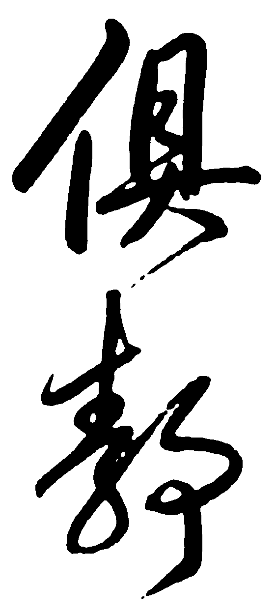 俱静 艺术字 毛笔字 书法字 繁体 标志设计 