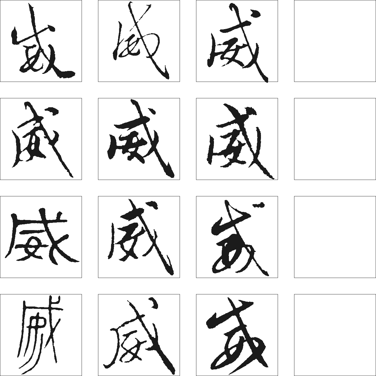 威 艺术字 毛笔字 书法字 繁体 标志设计 