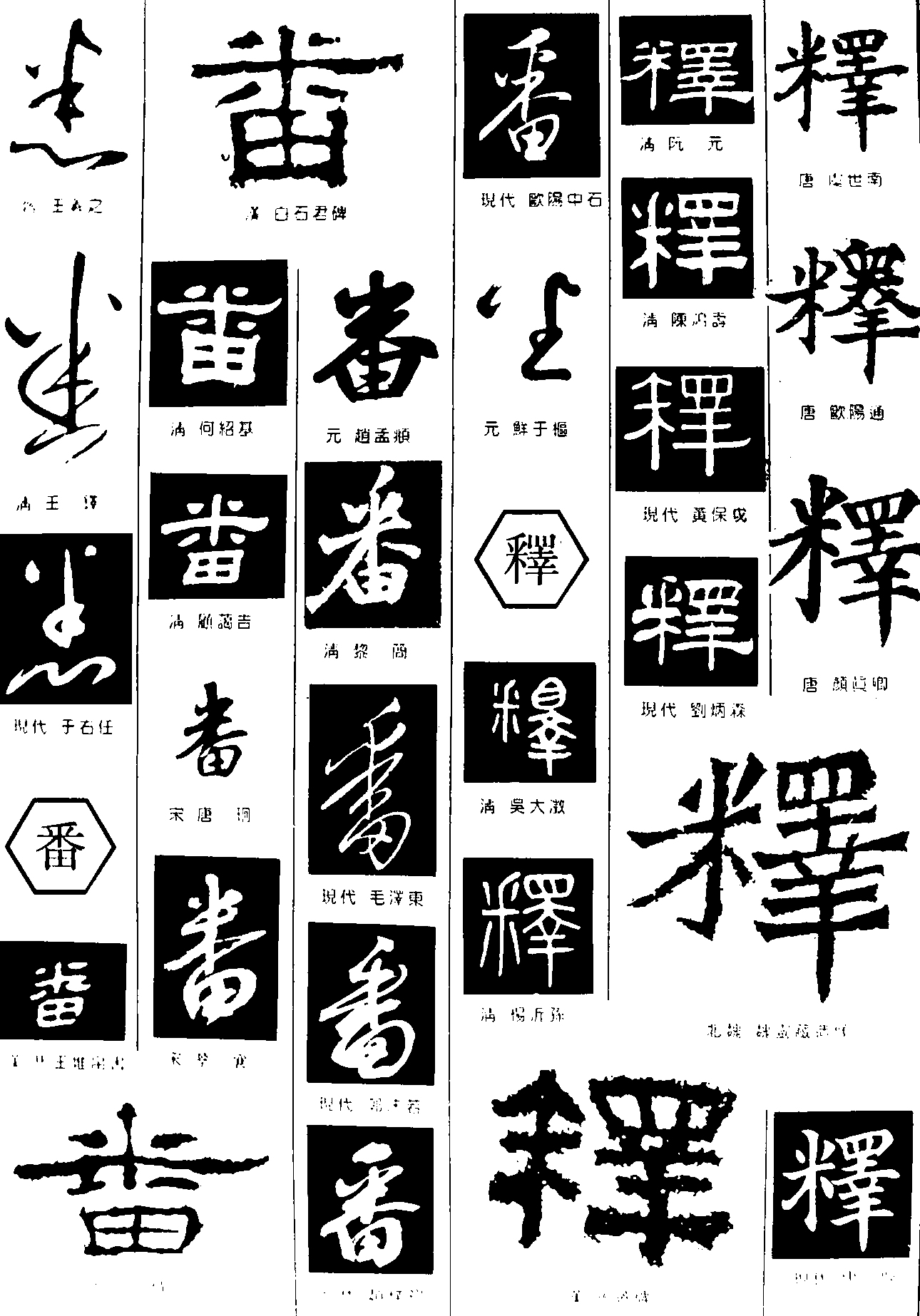 悉番释 艺术字 毛笔字 书法字 繁体 标志设计 