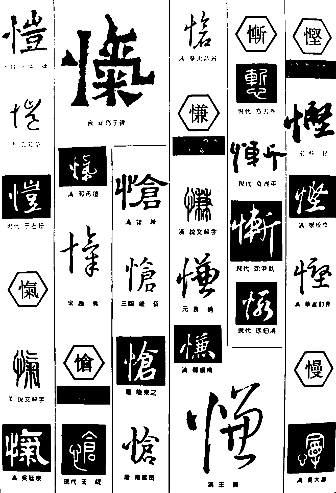 愷愾怆慊惭悭慢 艺术字 毛笔字 书法字 繁体 标志设计 