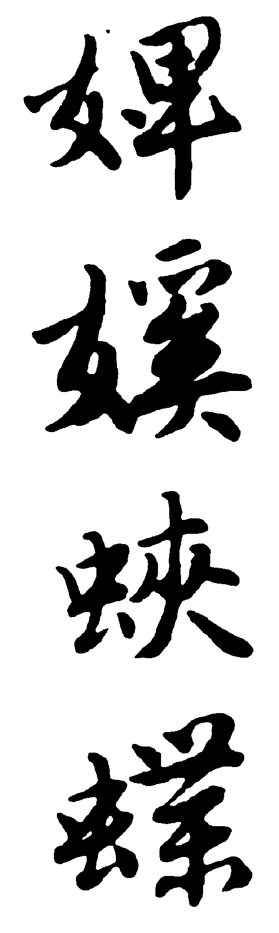 婢蛱蝶 艺术字 毛笔字 书法字 繁体 标志设计 