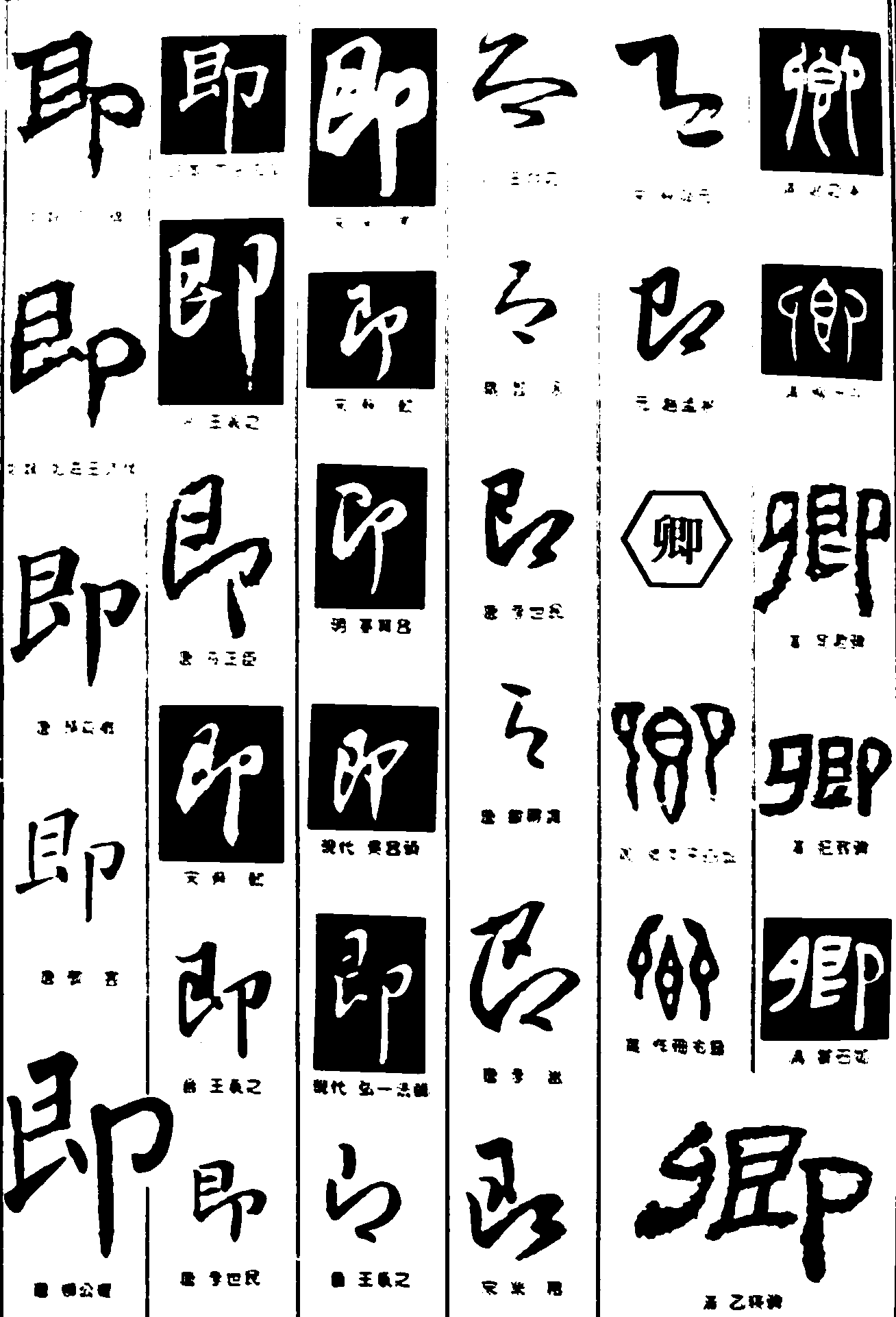 即卿 艺术字 毛笔字 书法字 繁体 标志设计 