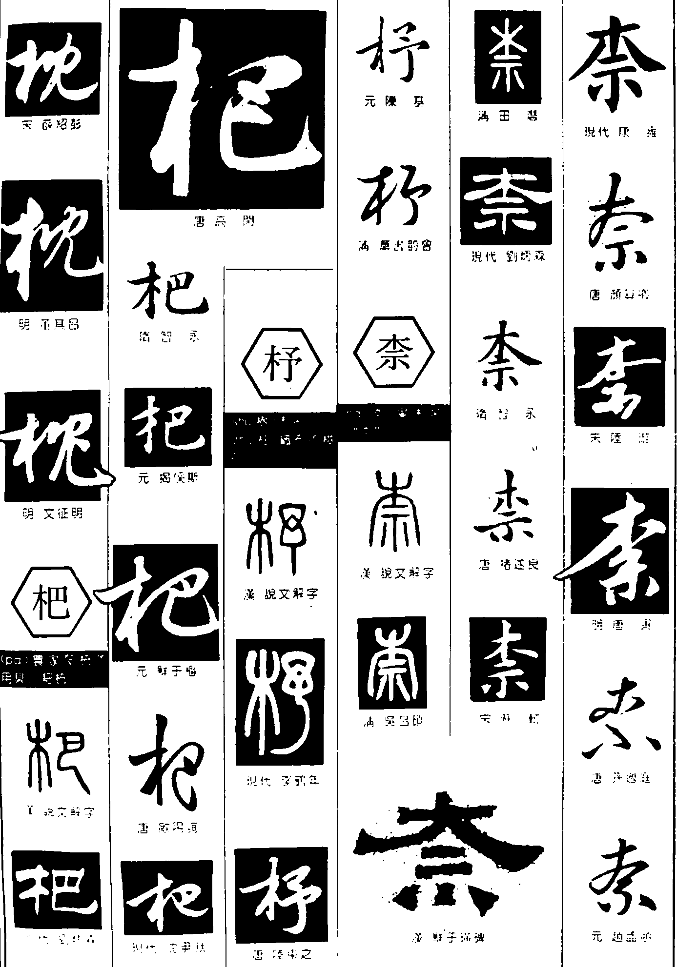 枕杷杼柰 艺术字 毛笔字 书法字 繁体 标志设计 