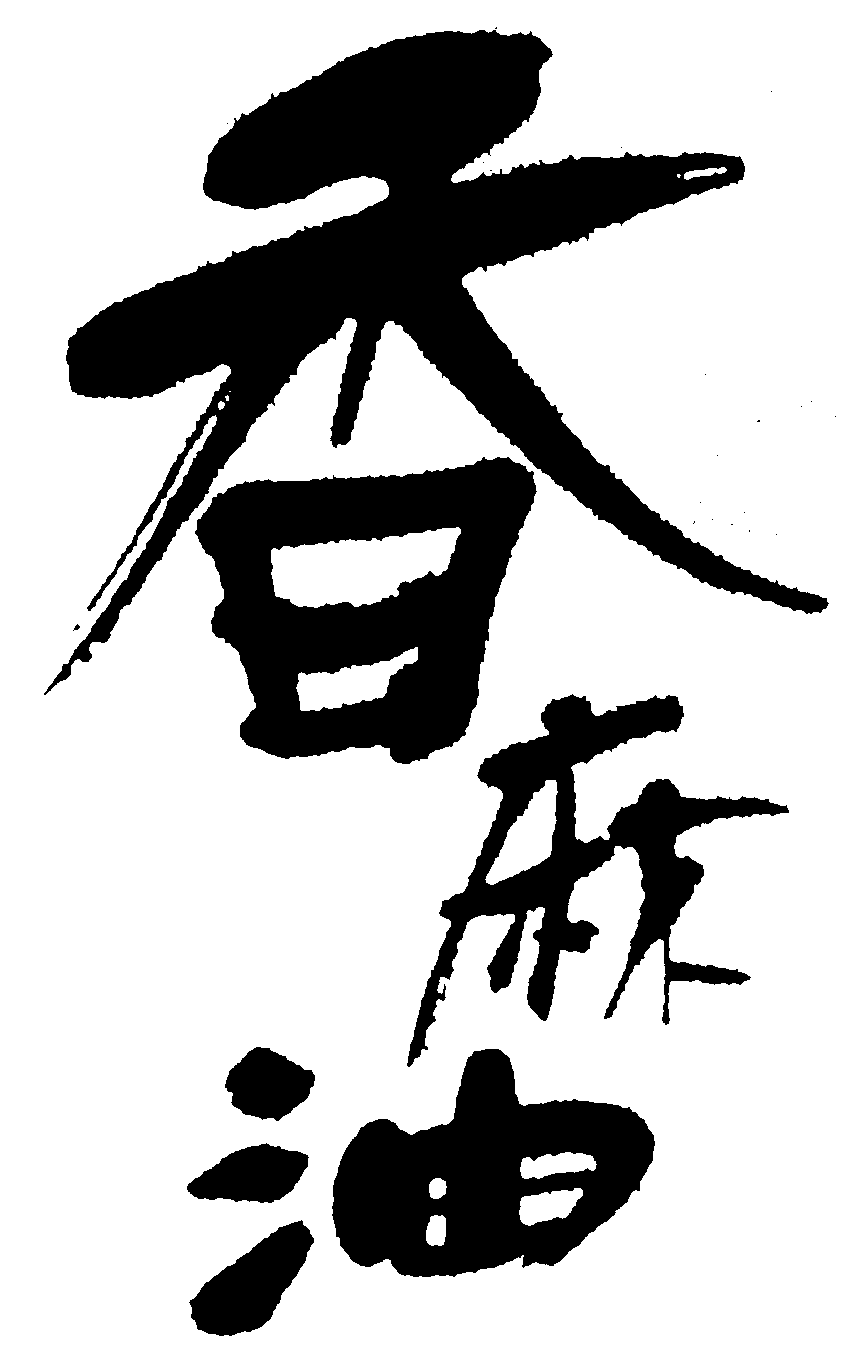 香麻油 艺术字 毛笔字 书法字 繁体 标志设计 