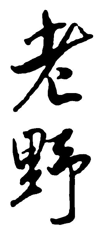 老野 艺术字 毛笔字 书法字 繁体 标志设计 