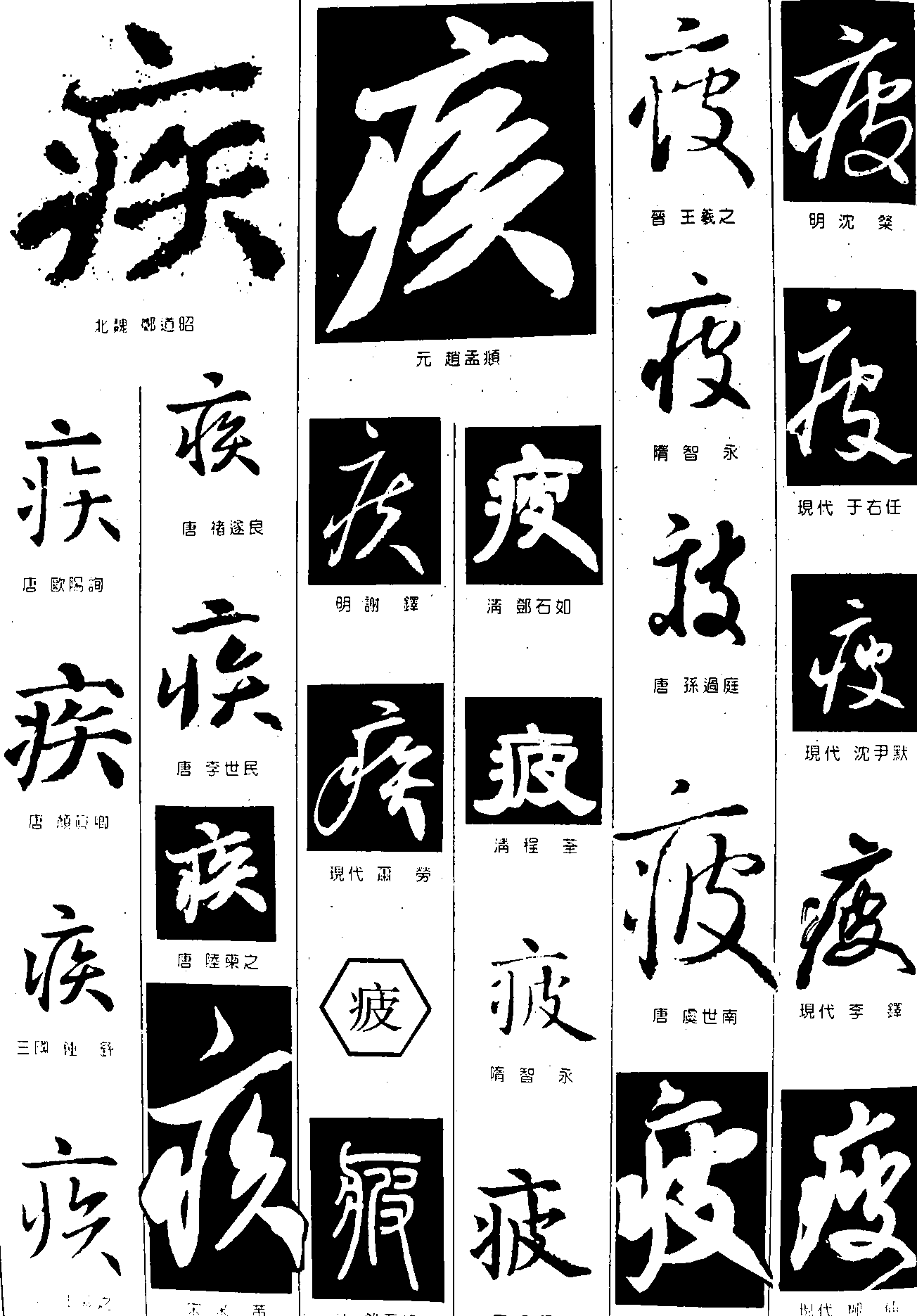 疾疲 艺术字 毛笔字 书法字 繁体 标志设计 