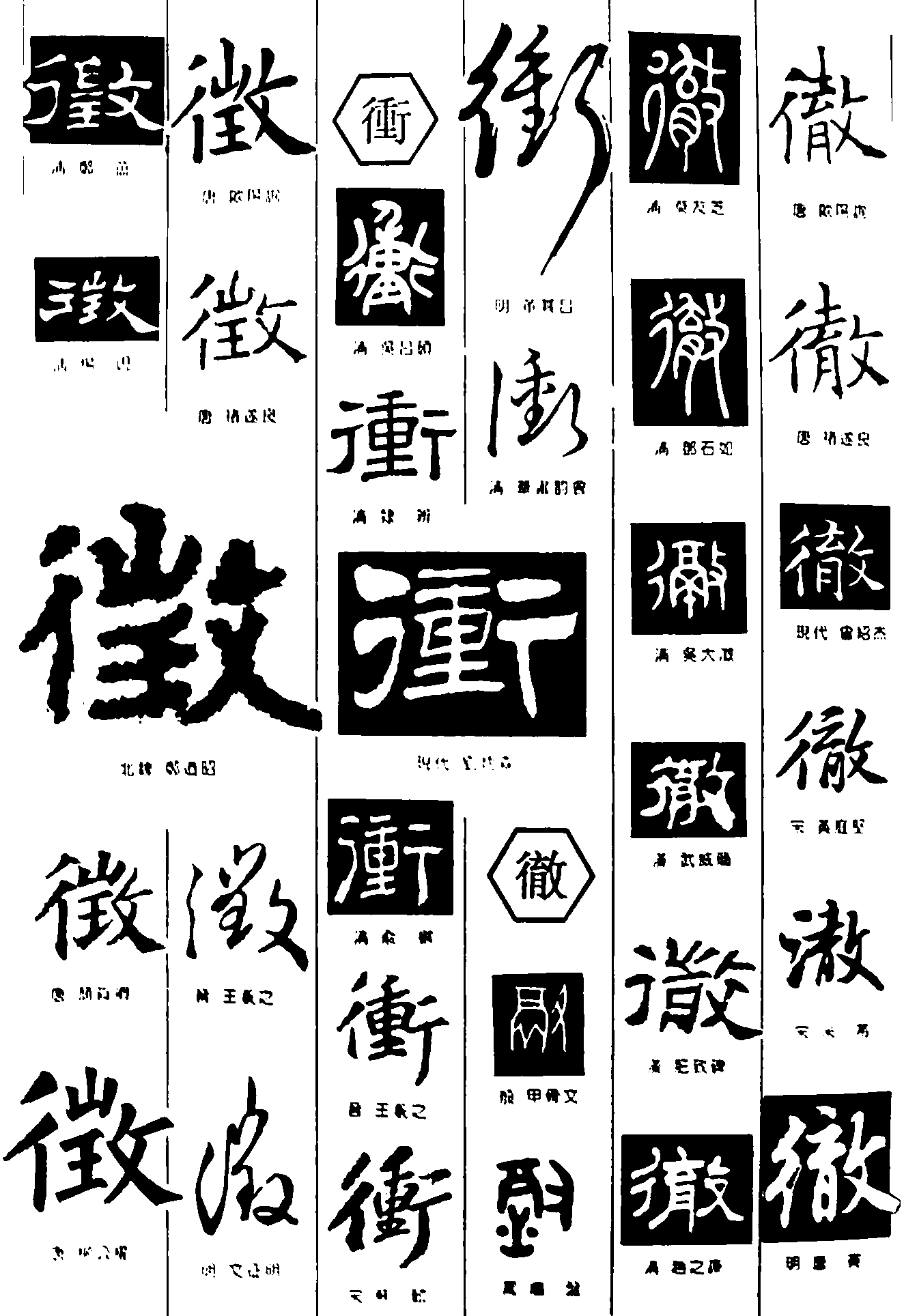 徵衝徹 艺术字 毛笔字 书法字 繁体 标志设计 