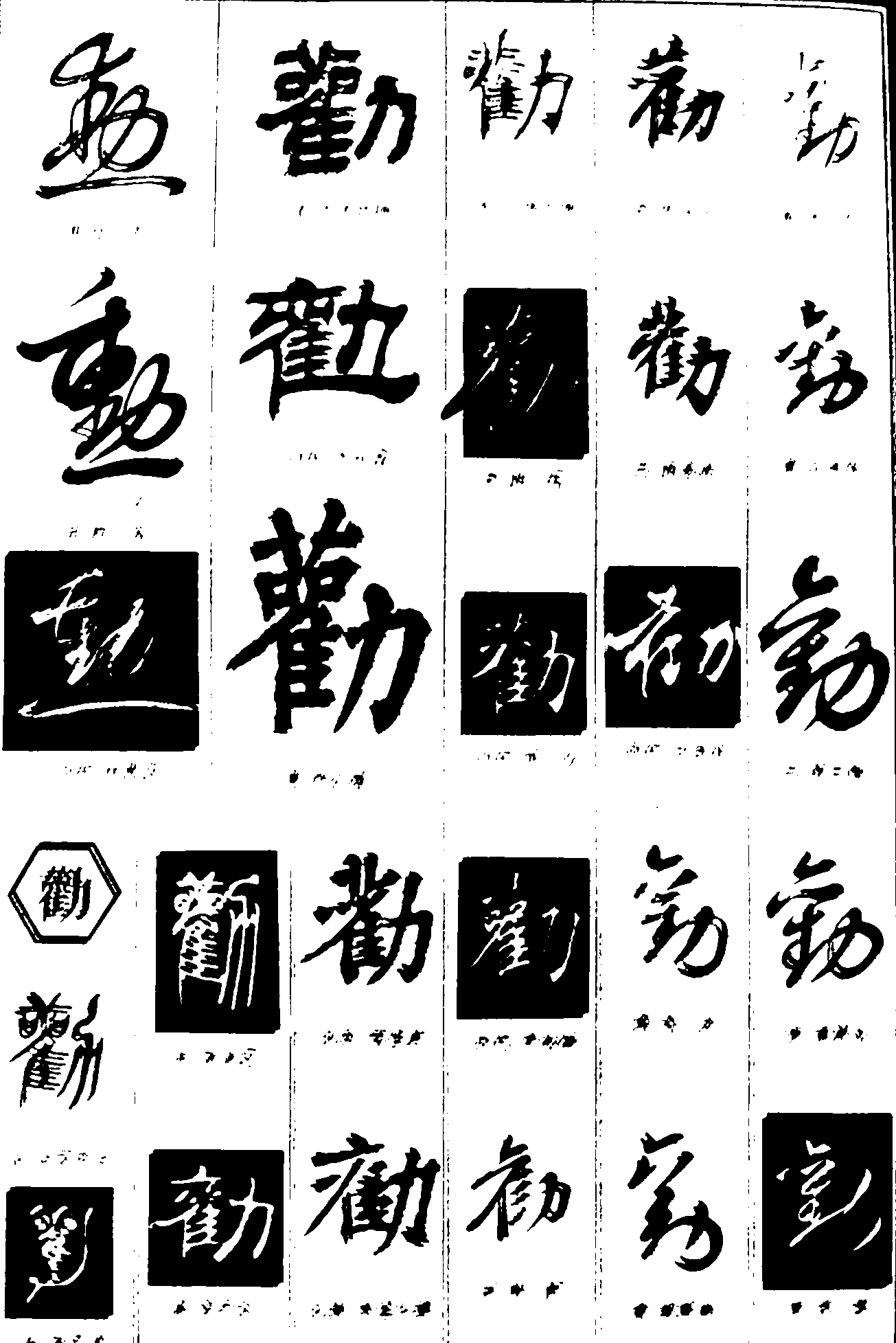 动勤 艺术字 毛笔字 书法字 繁体 标志设计 