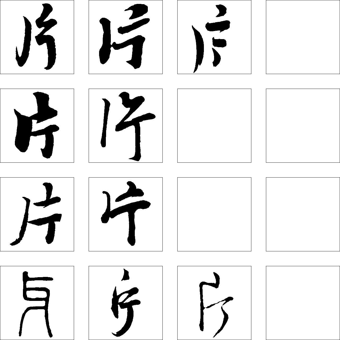 片 艺术字 毛笔字 书法字 繁体 标志设计 