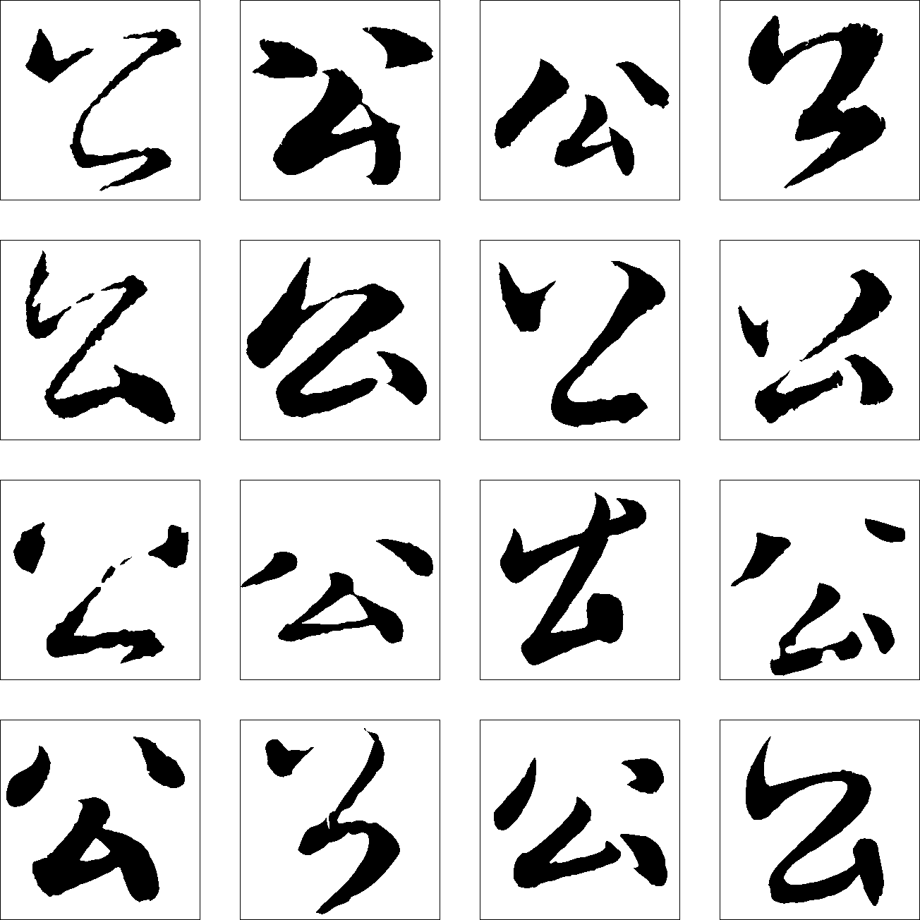 公 艺术字 毛笔字 书法字 繁体 标志设计 