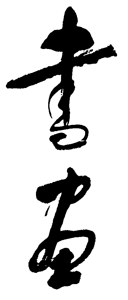 书画 艺术字 毛笔字 书法字 繁体 标志设计 