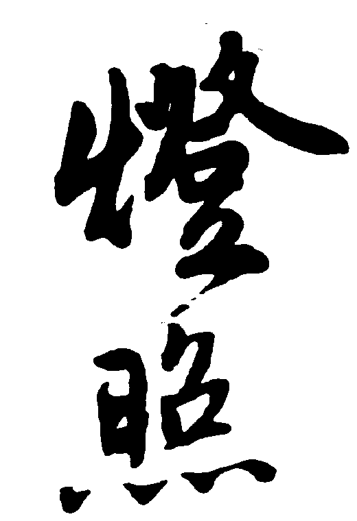 灯照 艺术字 毛笔字 书法字 繁体 标志设计 