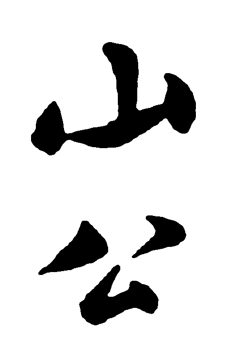 山公 艺术字 毛笔字 书法字 繁体 标志设计 