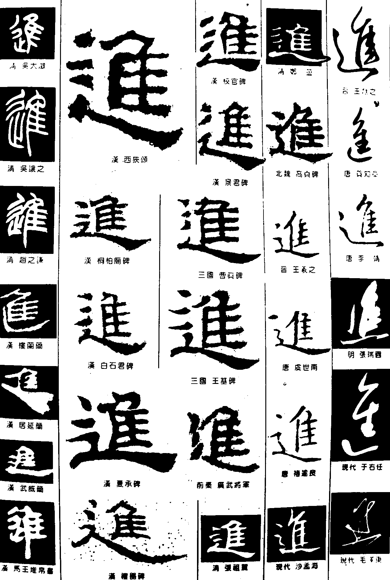 進 艺术字 毛笔字 书法字 繁体 标志设计 