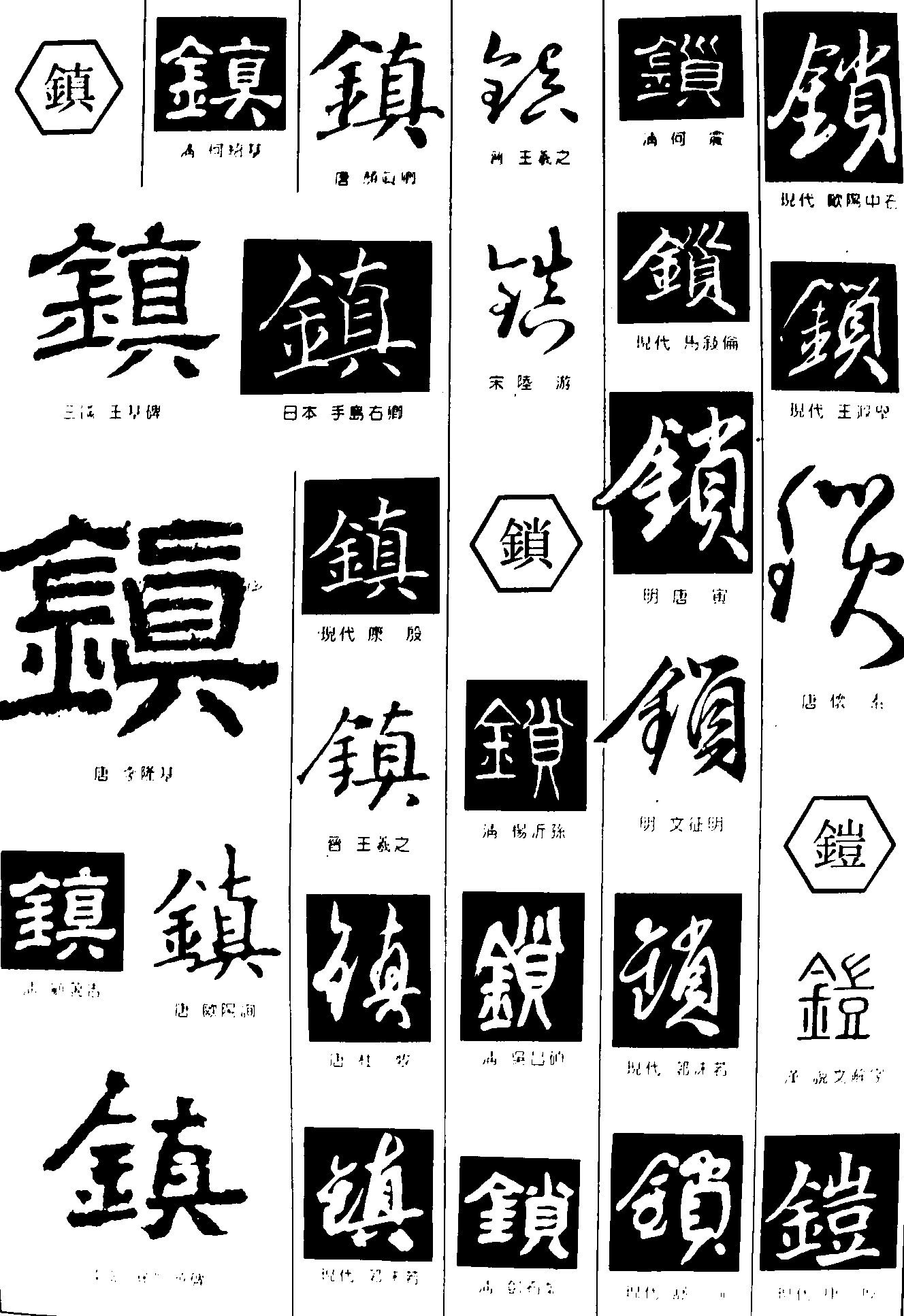 镇锁鎧 艺术字 毛笔字 书法字 繁体 标志设计 