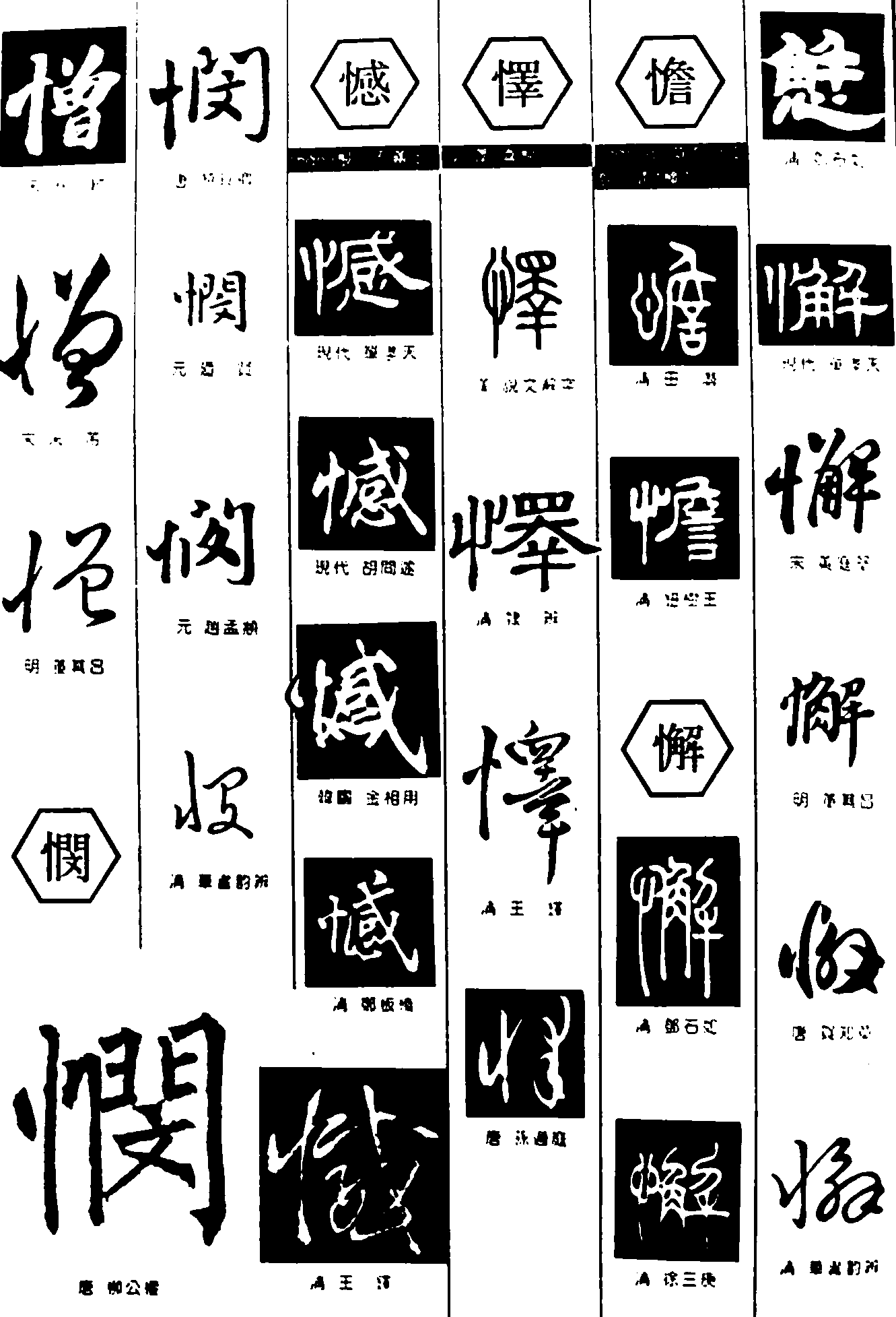 憎悯憾懌憺懈 艺术字 毛笔字 书法字 繁体 标志设计 