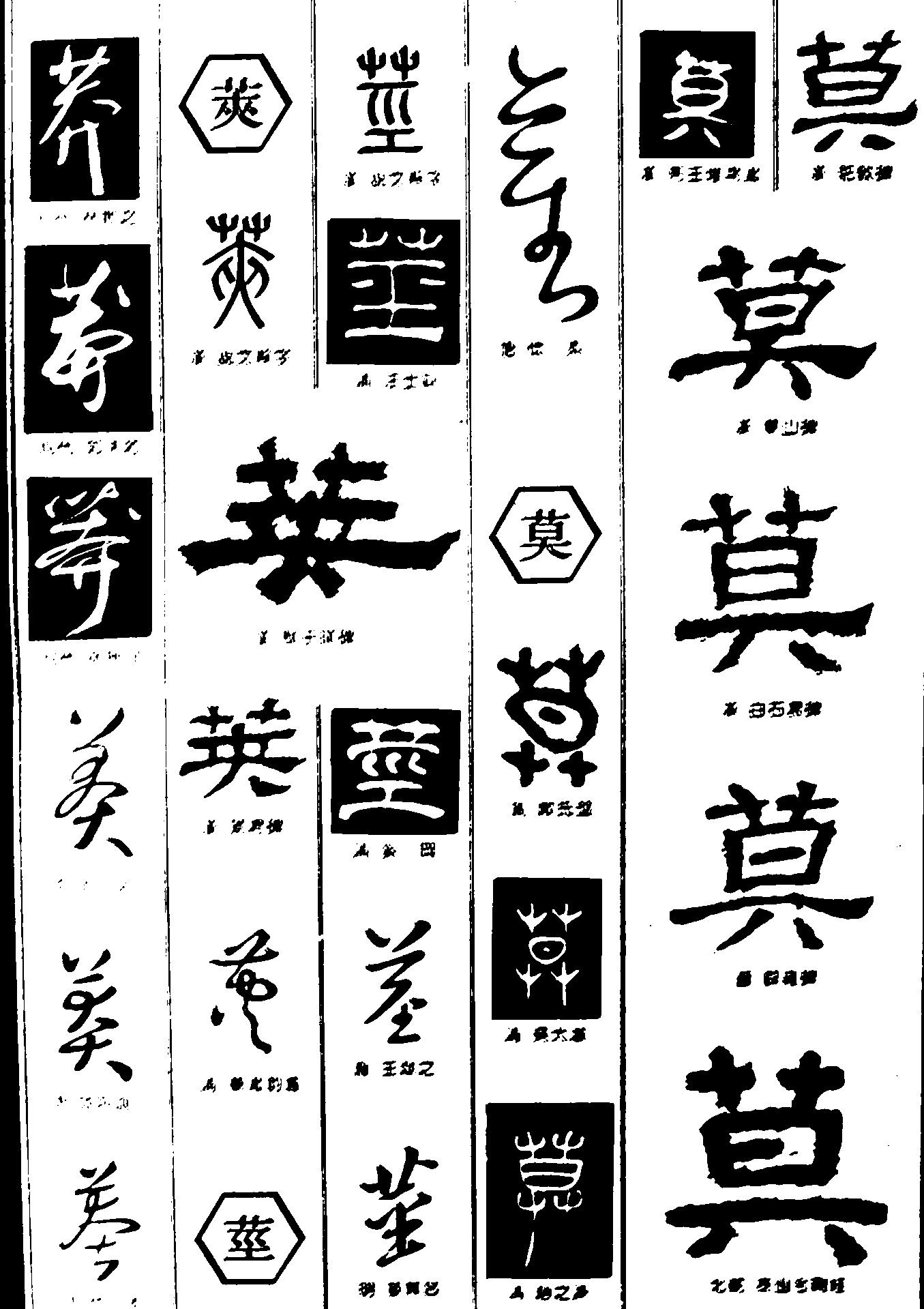 莽荚莫茎 艺术字 毛笔字 书法字 繁体 标志设计 