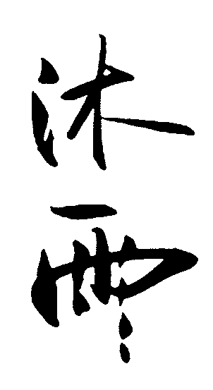 沐雨 艺术字 毛笔字 书法字 繁体 标志设计 