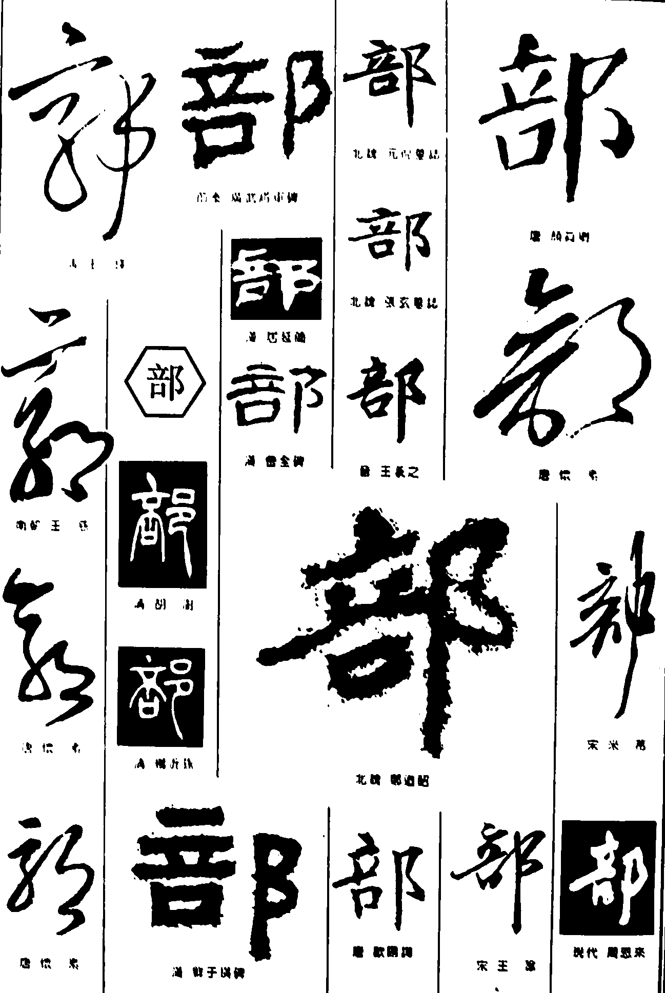 郭部 艺术字 毛笔字 书法字 繁体 标志设计 