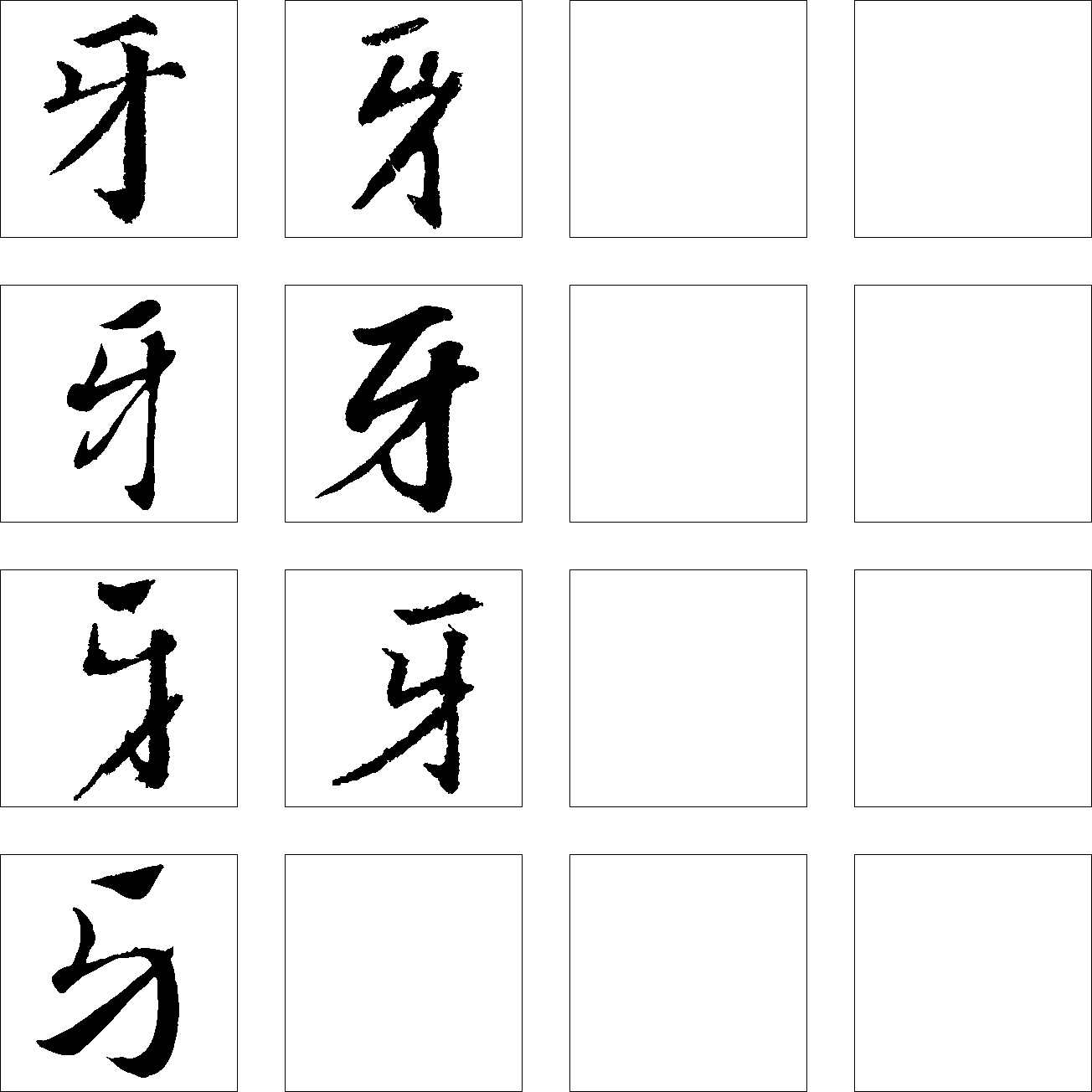 牙 艺术字 毛笔字 书法字 繁体 标志设计 