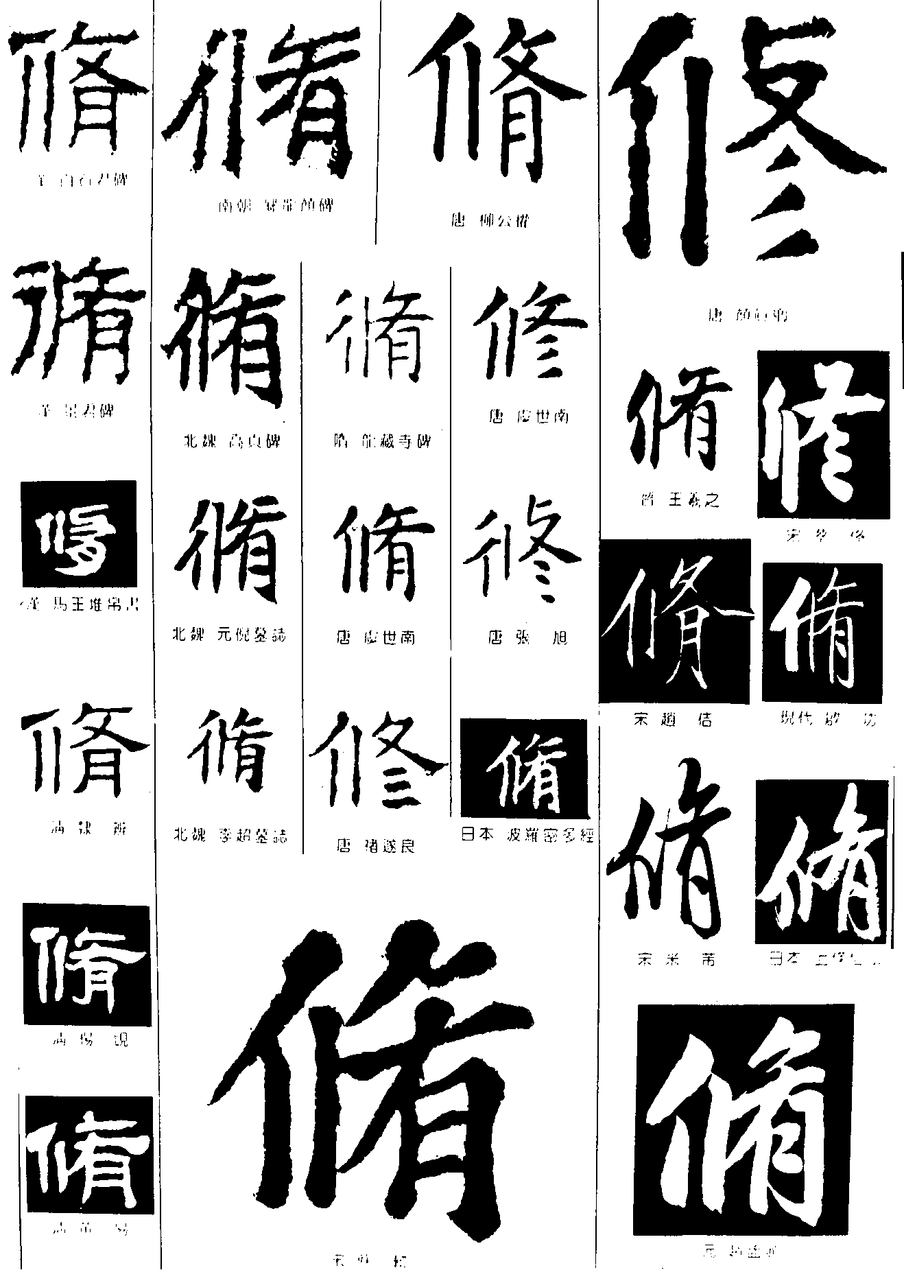 修 艺术字 毛笔字 书法字 繁体 标志设计 