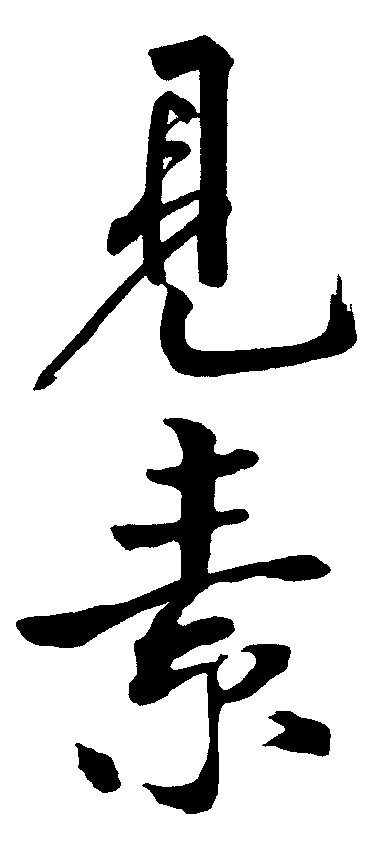 见素 艺术字 毛笔字 书法字 繁体 标志设计 