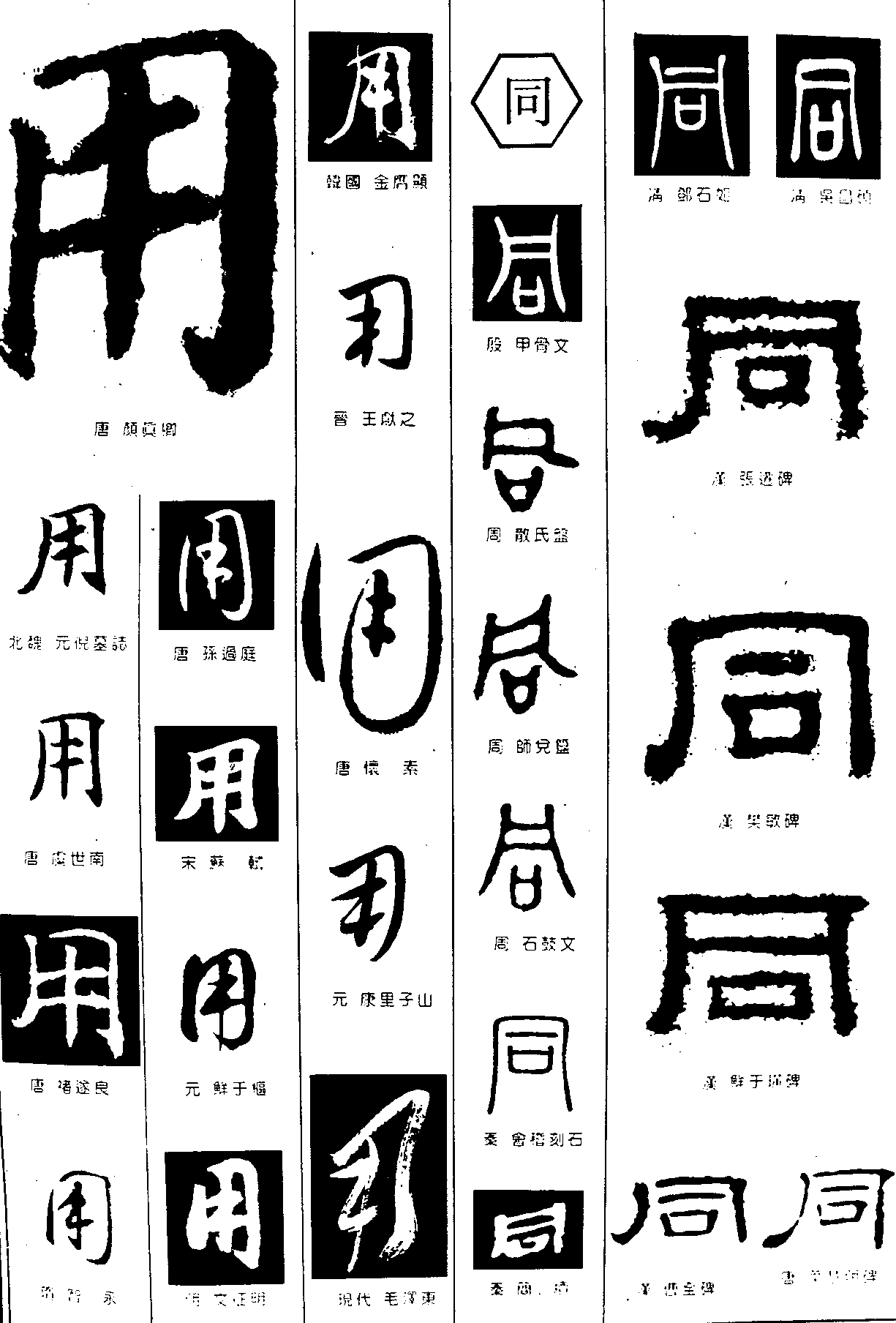 用同 艺术字 毛笔字 书法字 繁体 标志设计 