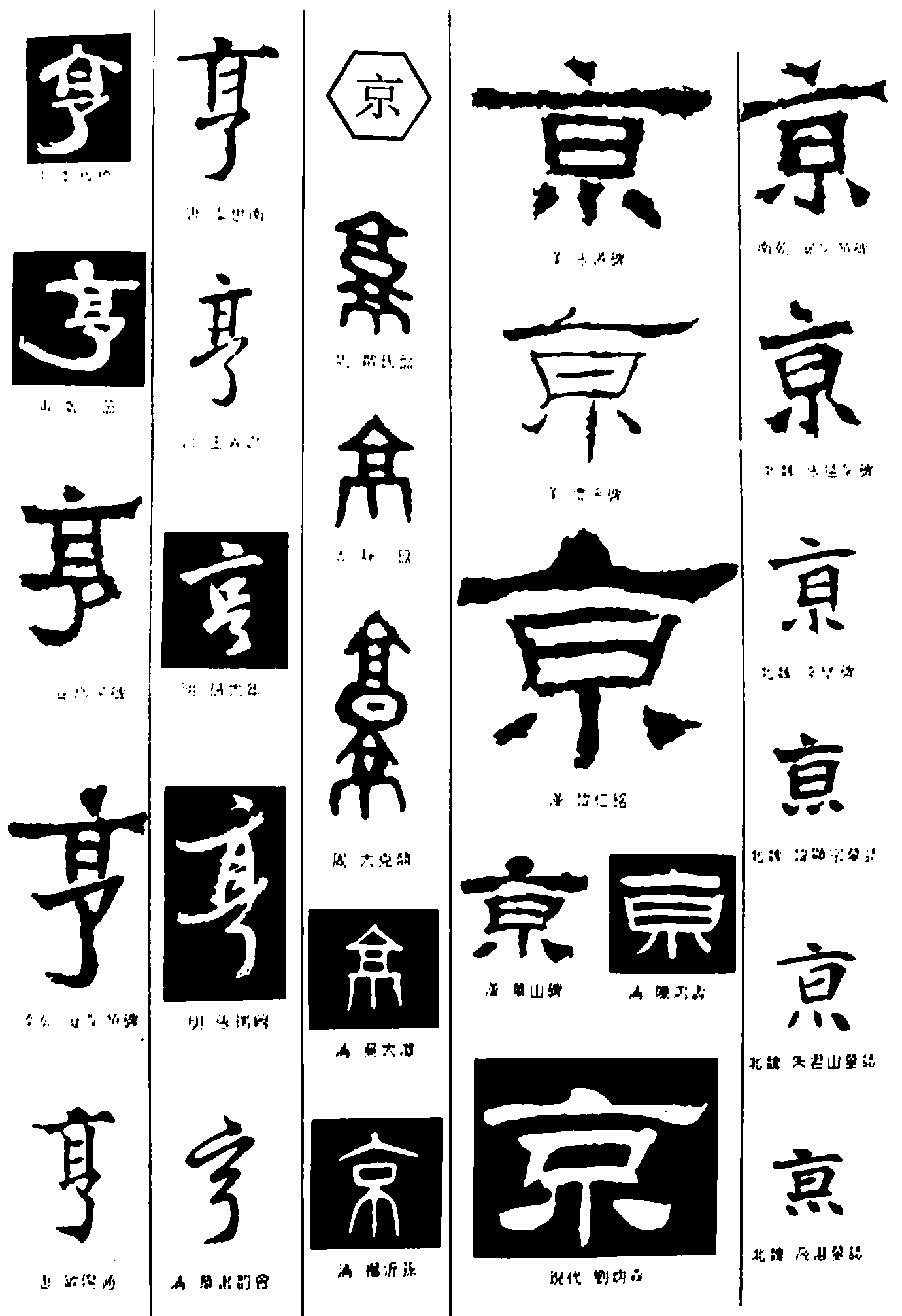 亨京 艺术字 毛笔字 书法字 繁体 标志设计 