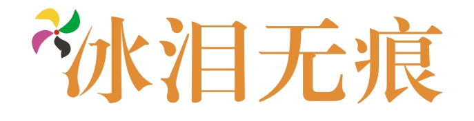 冰 艺术字 美术字 艺术字 标志设计 标志设计 