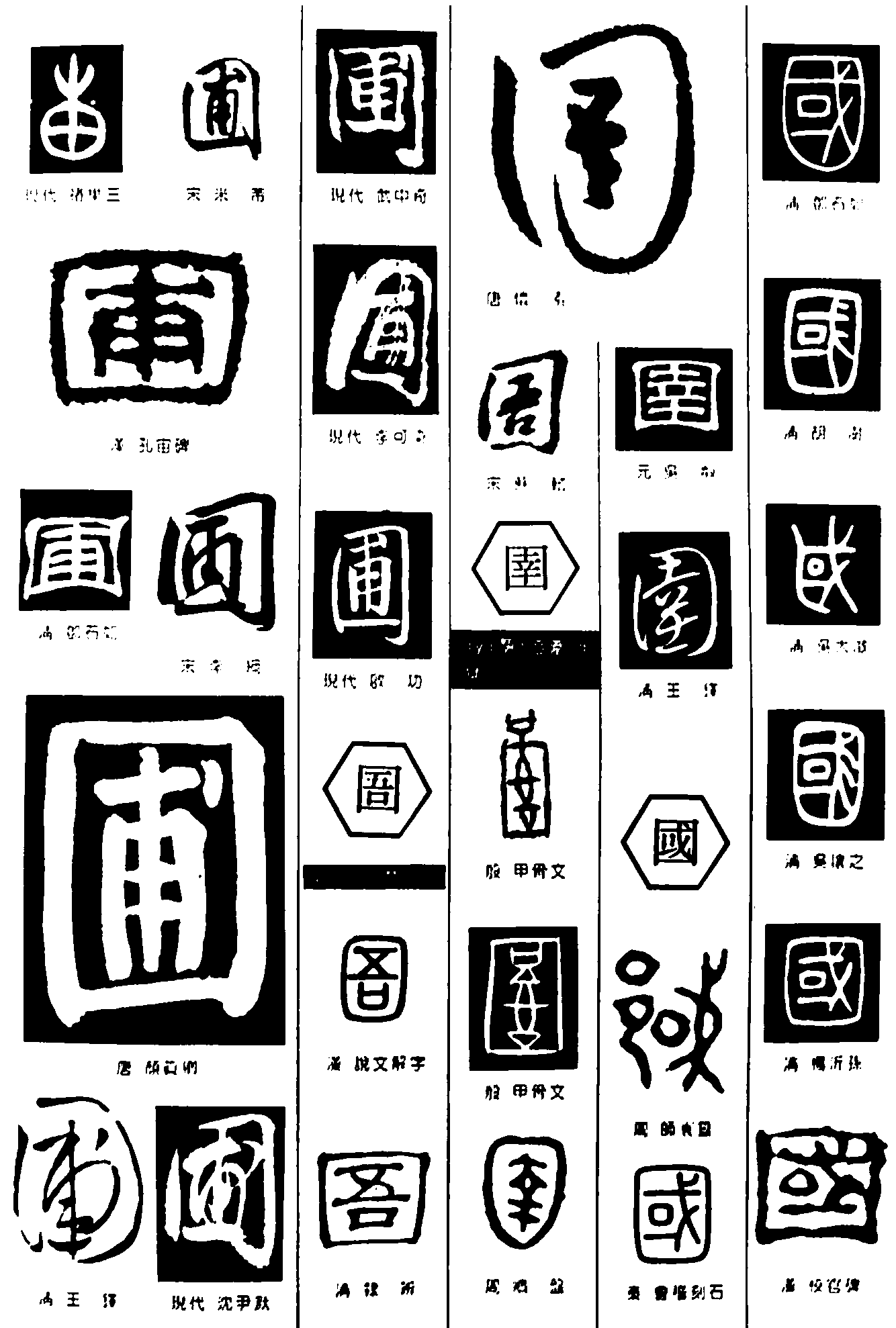 圃圉国 艺术字 毛笔字 书法字 繁体 标志设计 