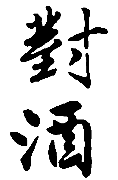 对酒 艺术字 毛笔字 书法字 繁体 标志设计 