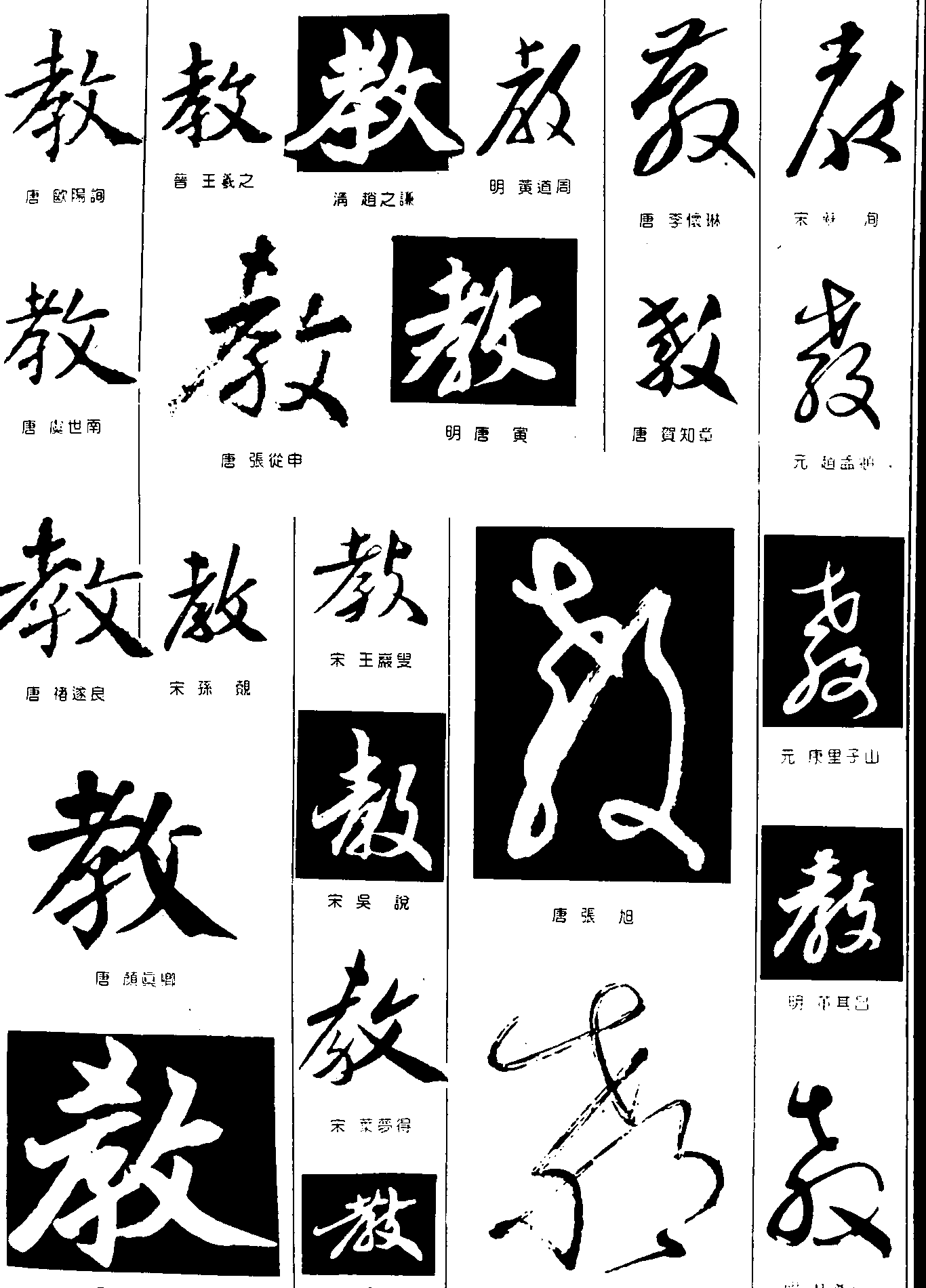 教 艺术字 毛笔字 书法字 繁体 标志设计 