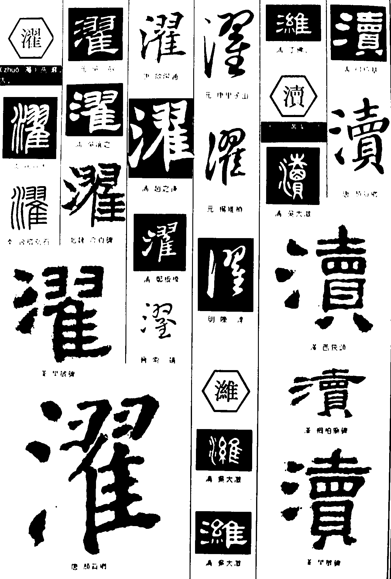 濯潍渎 艺术字 毛笔字 书法字 繁体 标志设计 