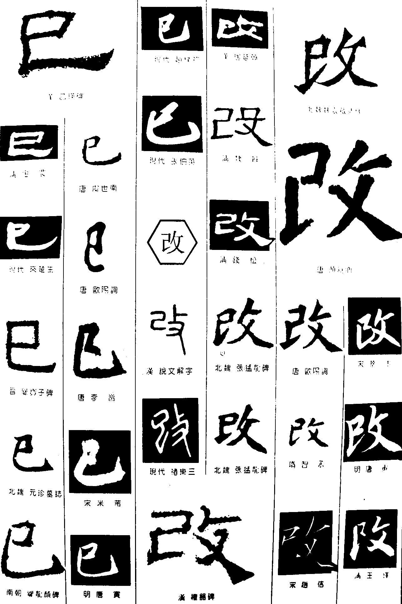 巳改 艺术字 毛笔字 书法字 繁体 标志设计 