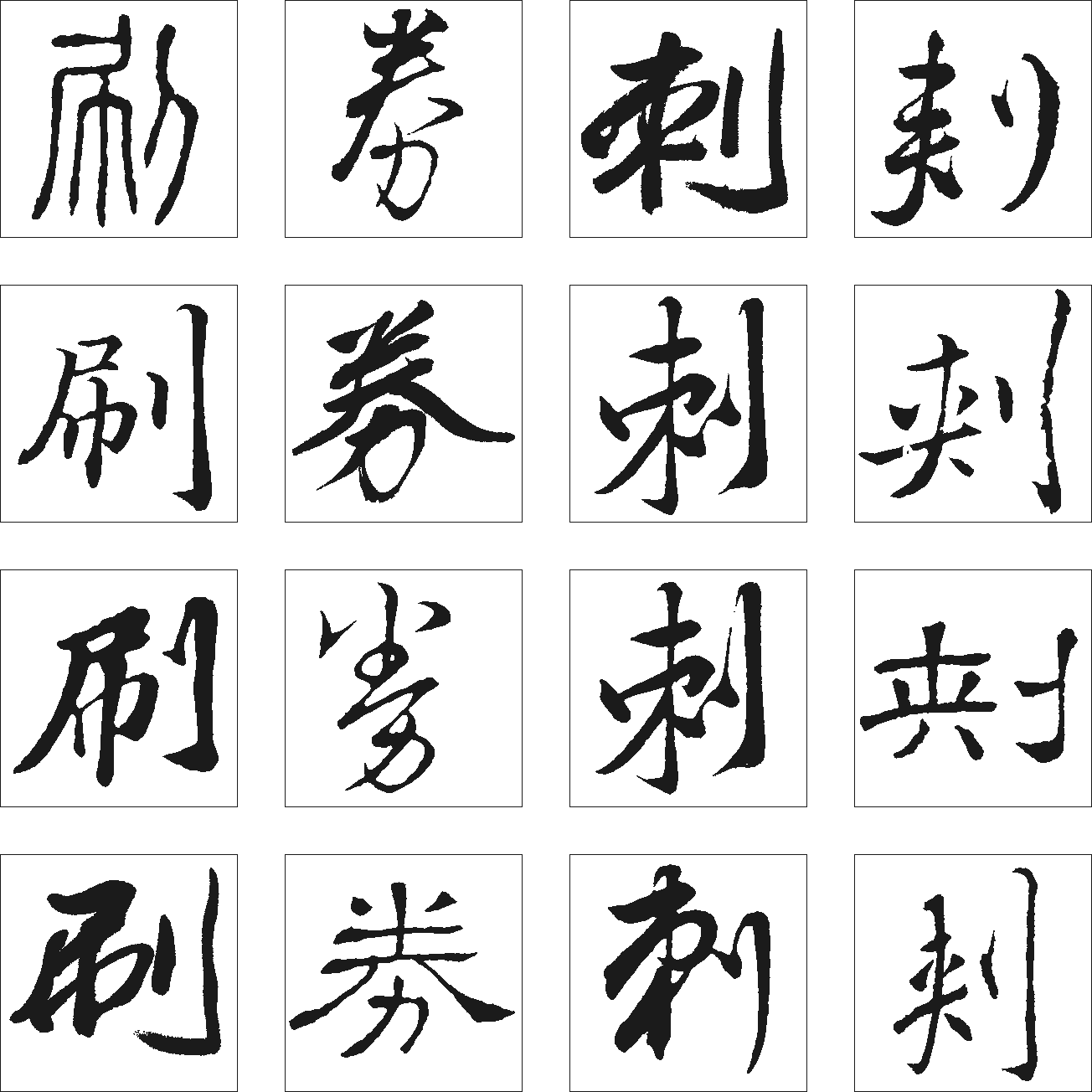 刺券刷 艺术字 毛笔字 书法字 繁体 标志设计 