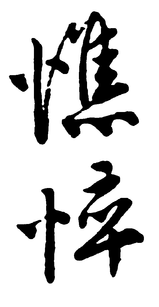 憔悴 艺术字 毛笔字 书法字 繁体 标志设计 