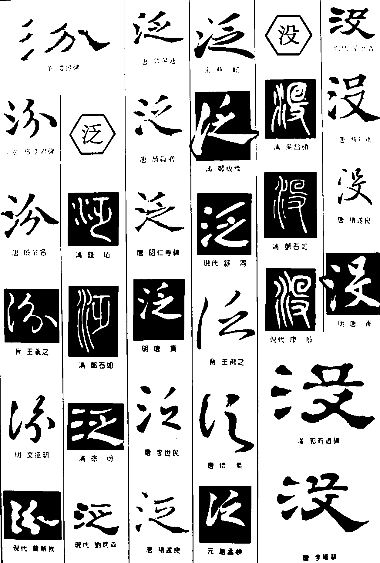 汾泛没 艺术字 毛笔字 书法字 繁体 标志设计 