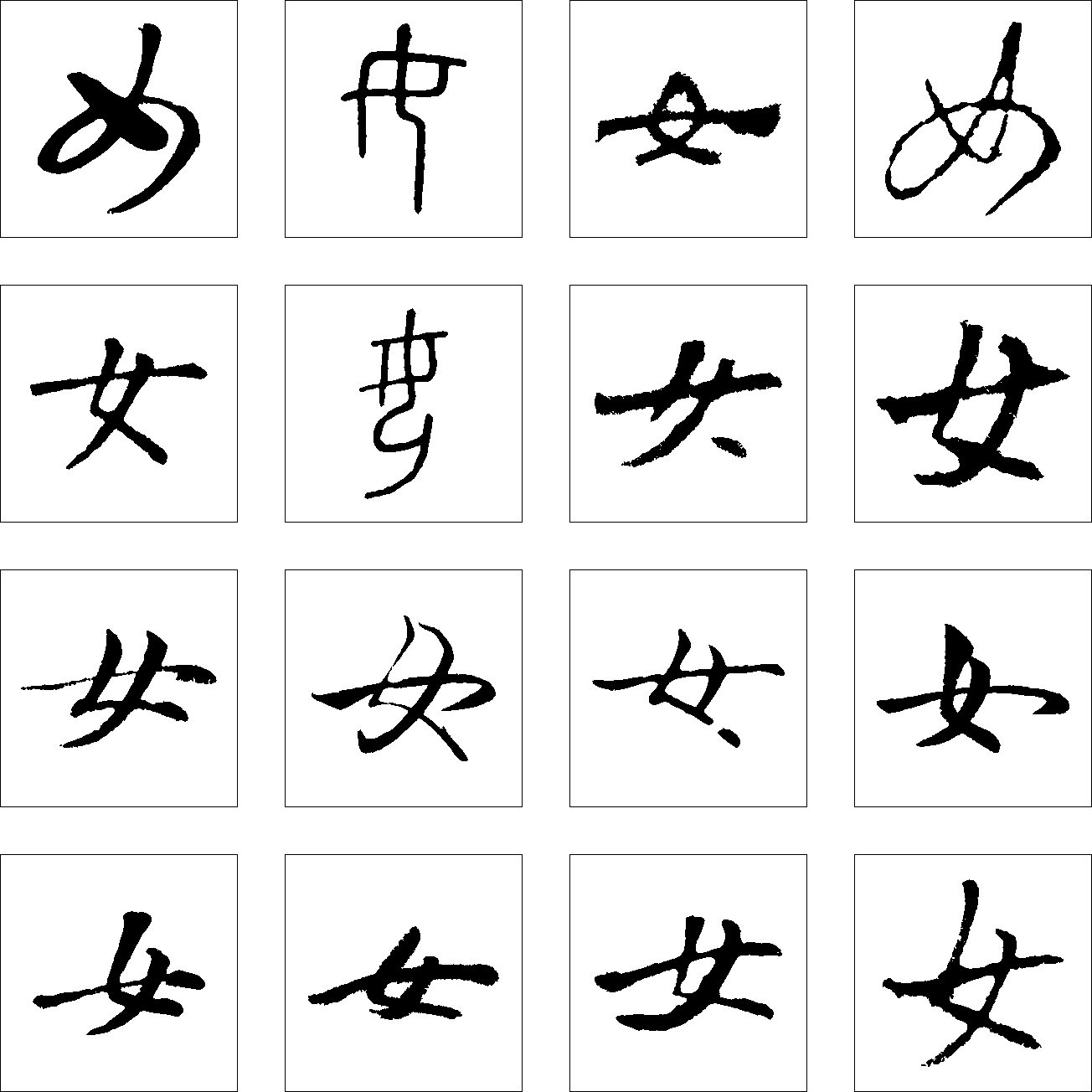 女 艺术字 毛笔字 书法字 繁体 标志设计 