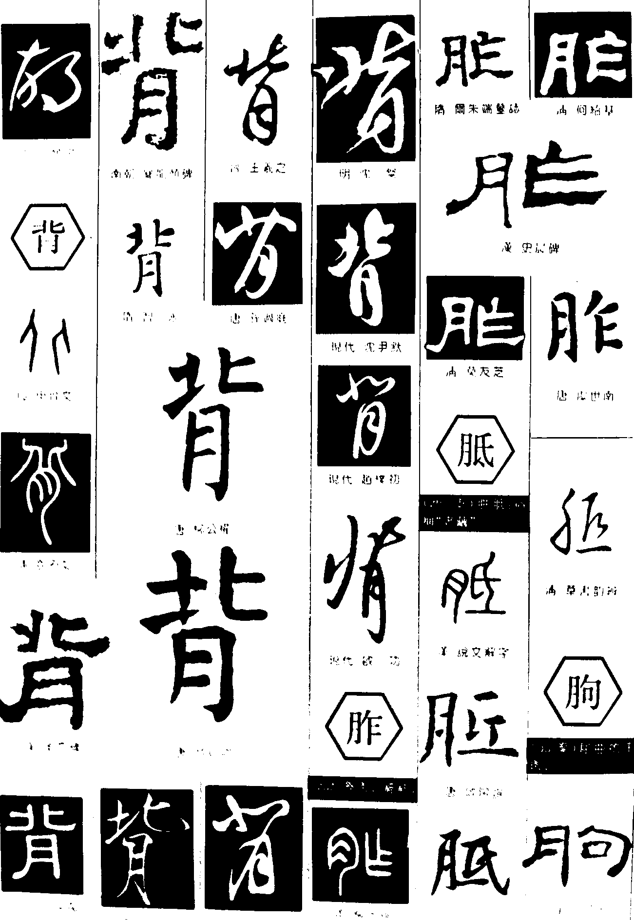 胡背胝胙朐 艺术字 毛笔字 书法字 繁体 标志设计 