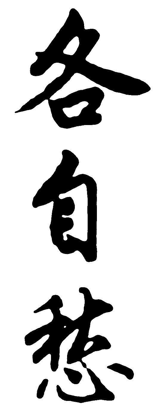 各自愁 艺术字 毛笔字 书法字 繁体 标志设计 