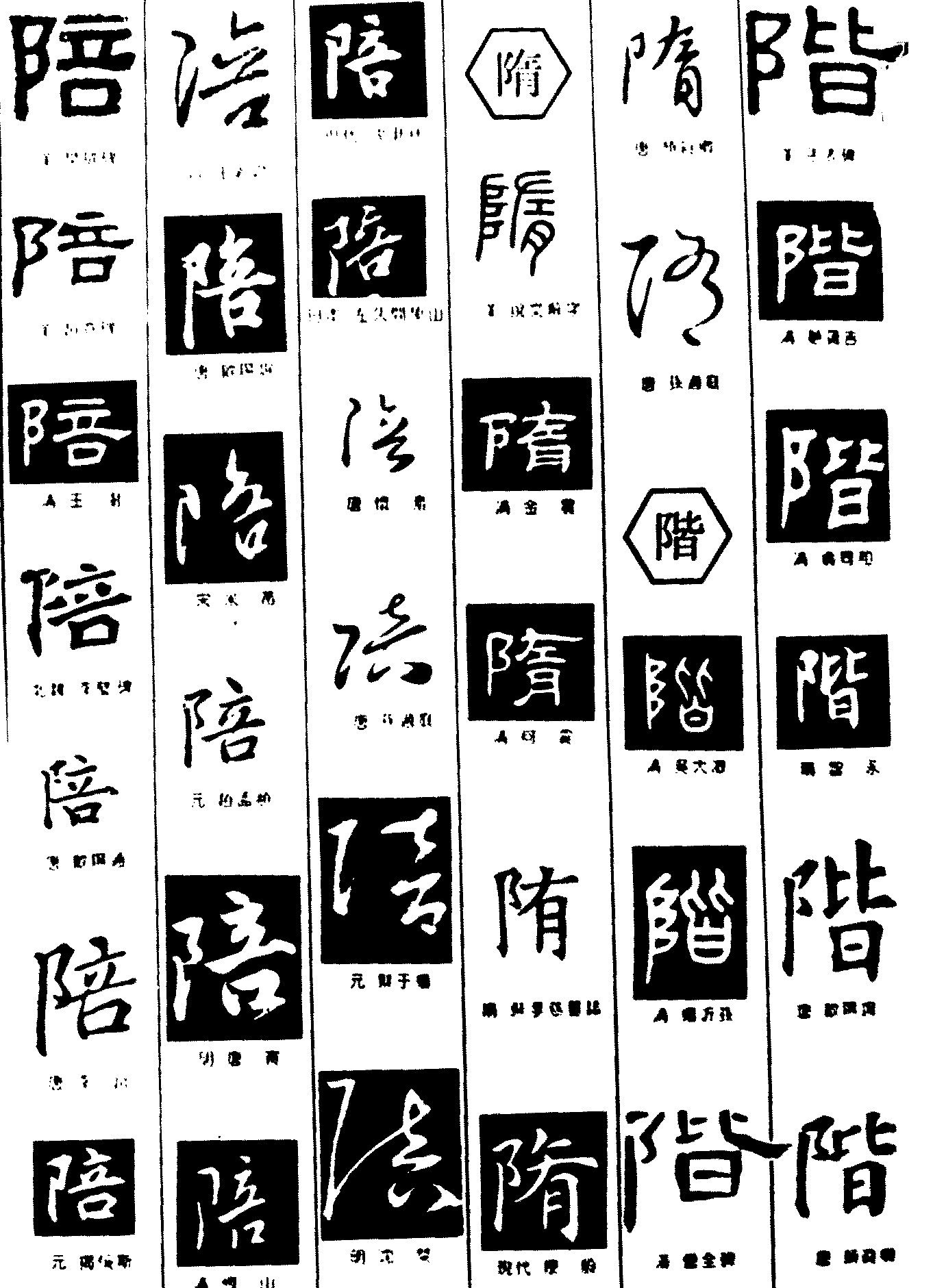 陪隋皆 艺术字 毛笔字 书法字 繁体 标志设计 