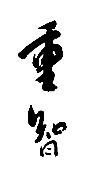 重智 艺术字 毛笔字 书法字 繁体 标志设计 