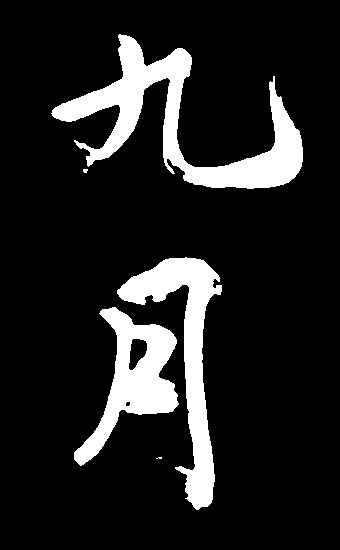 九月 艺术字 毛笔字 书法字 标志设计 