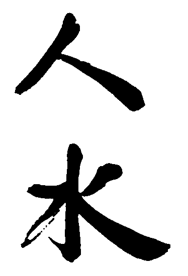 人水 艺术字 毛笔字 书法字 繁体 标志设计 