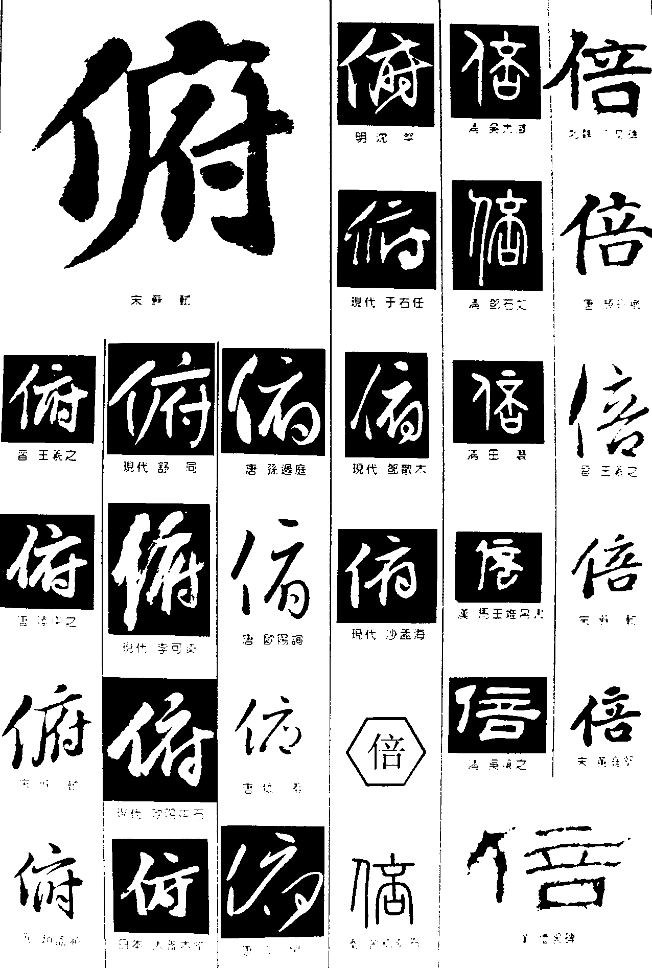 俯倍 艺术字 毛笔字 书法字 繁体 标志设计 