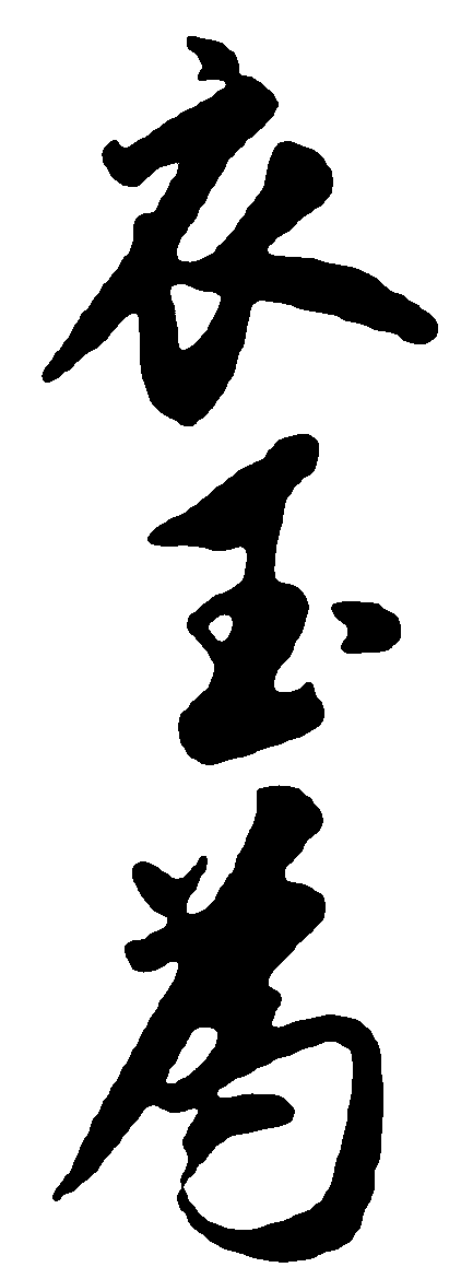 衣玉为 艺术字 毛笔字 书法字 繁体 标志设计 