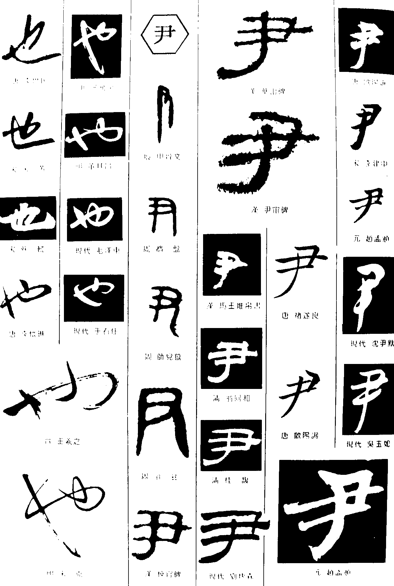 也尹 艺术字 毛笔字 书法字 繁体 标志设计 