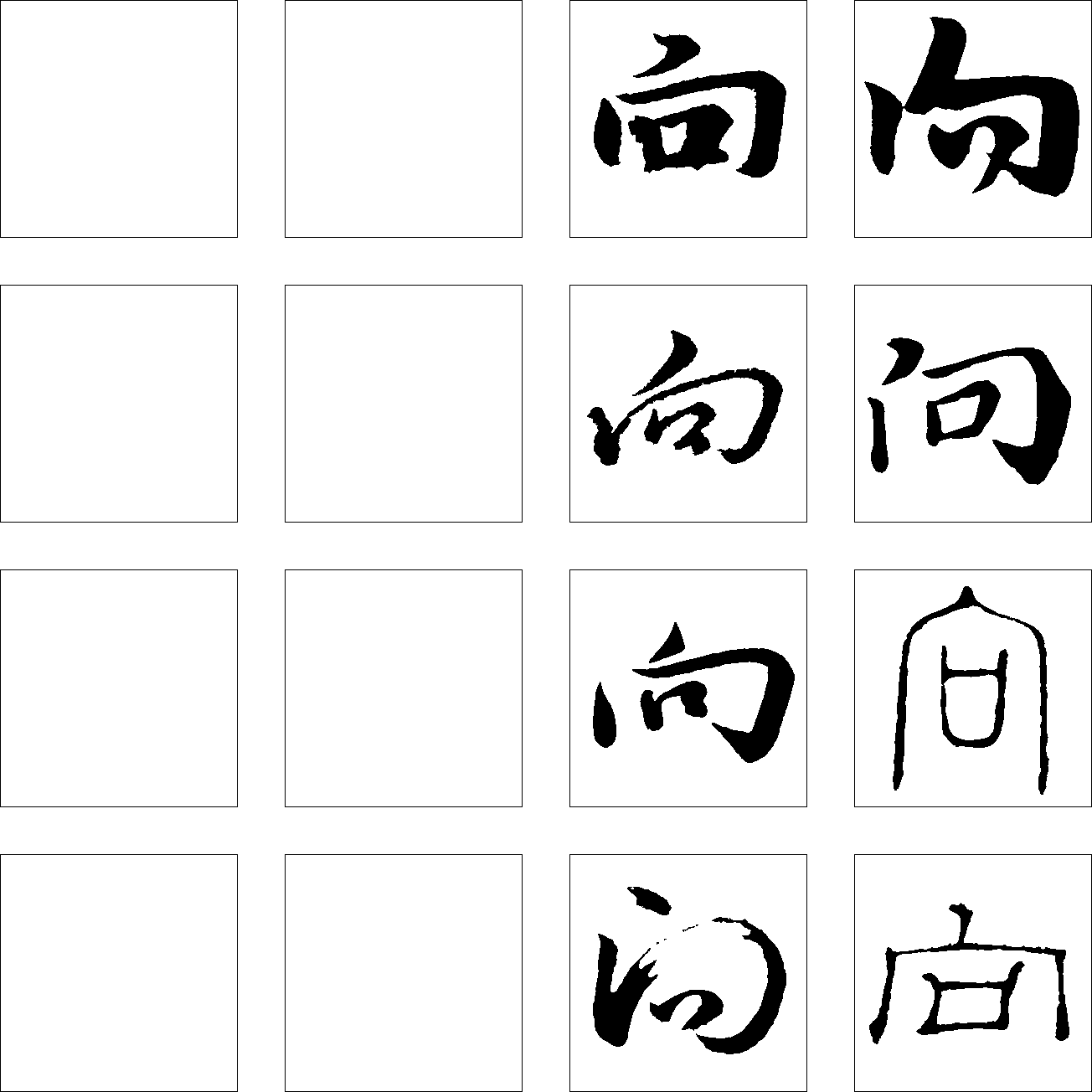 向 艺术字 毛笔字 书法字 繁体 标志设计 