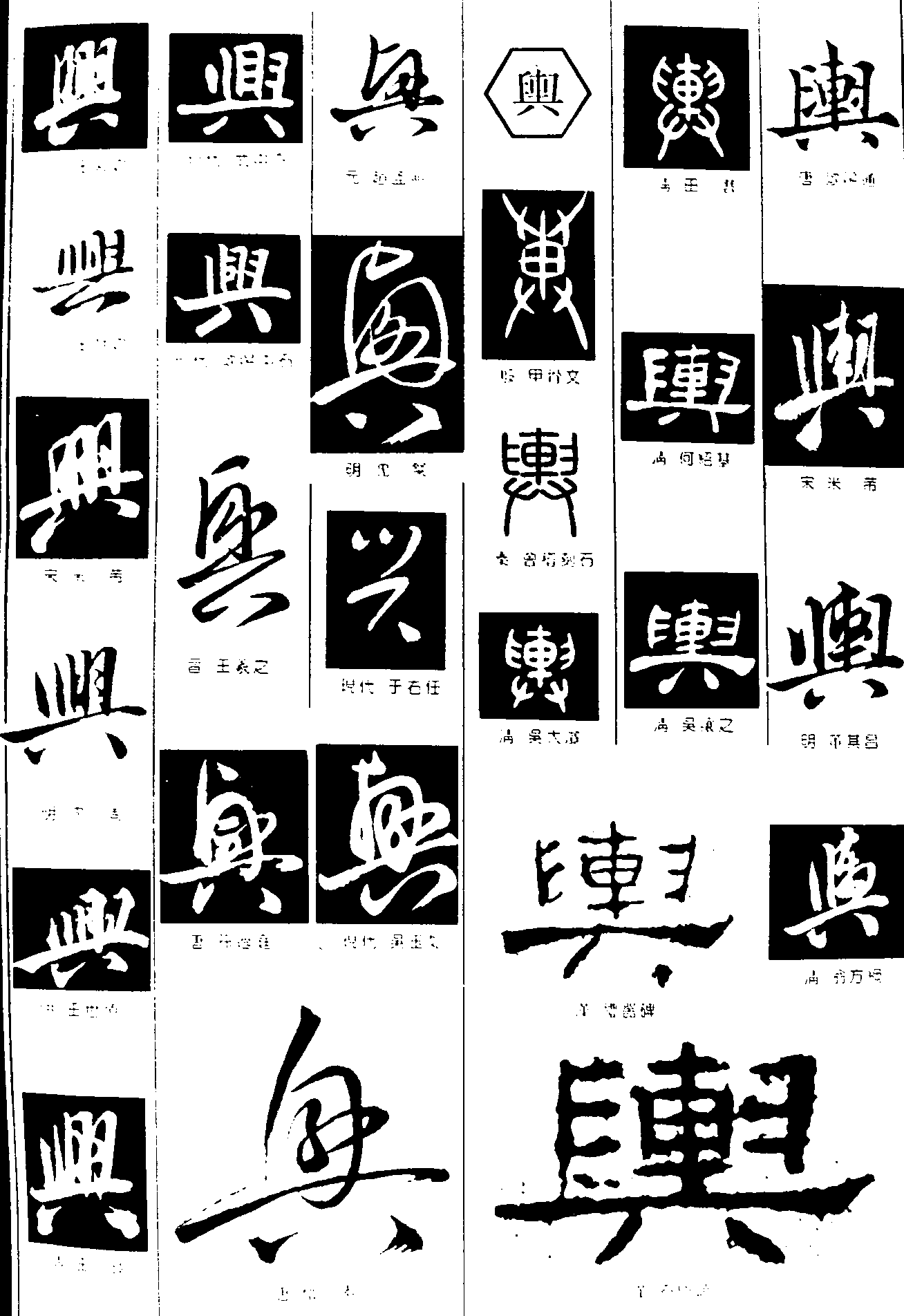 与兴 艺术字 毛笔字 书法字 繁体 标志设计 