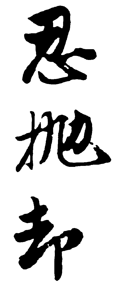 忍抛却 艺术字 毛笔字 书法字 繁体 标志设计 